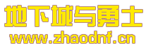 DNF私服f12看不清楚_@zhaodnf.CN